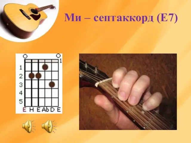 Ми – септаккорд (E7)