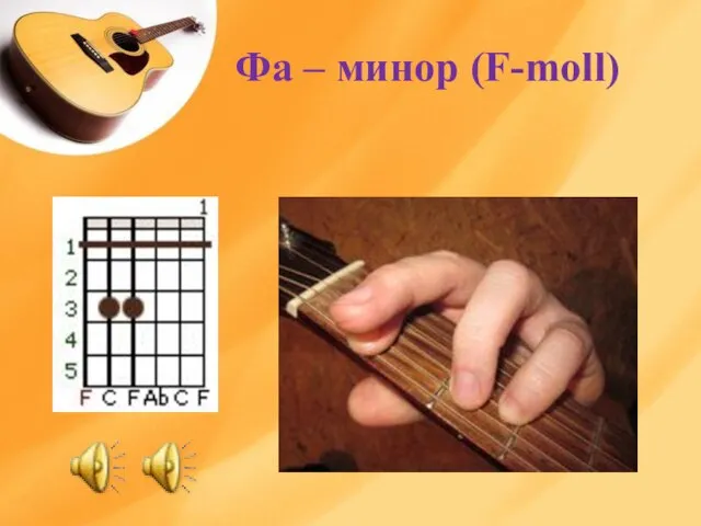 Фа – минор (F-moll)