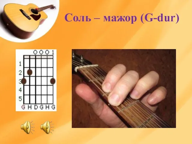 Соль – мажор (G-dur)