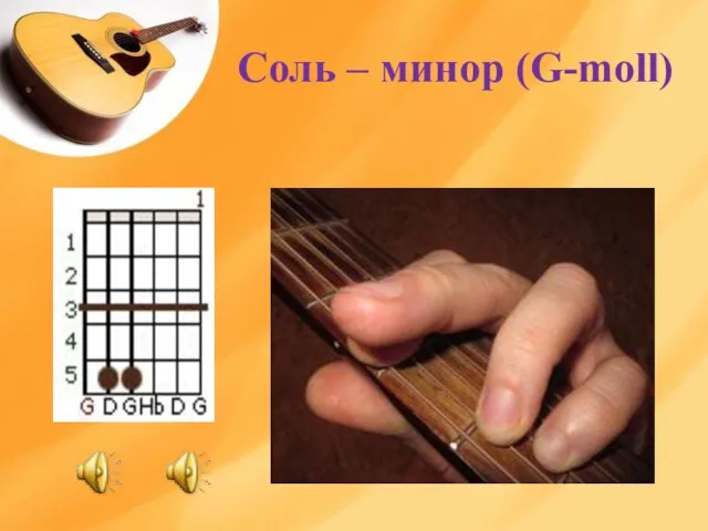 Соль – минор (G-moll)