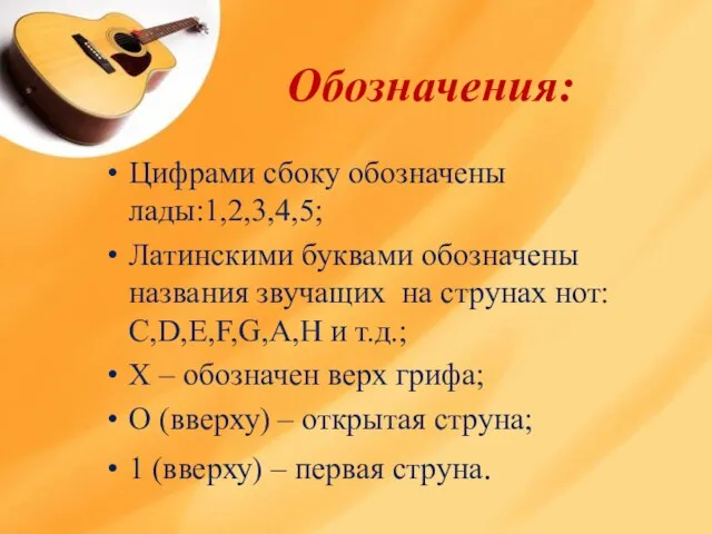 Обозначения: Цифрами сбоку обозначены лады:1,2,3,4,5; Латинскими буквами обозначены названия звучащих на струнах