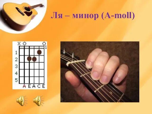 Ля – минор (A-moll)