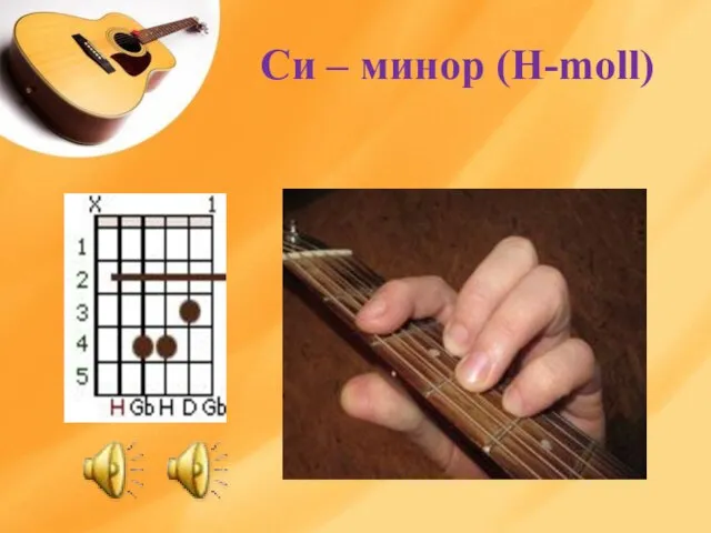 Си – минор (H-moll)