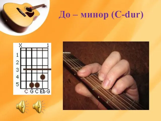 До – минор (C-dur)