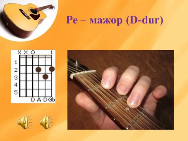 Ре – мажор (D-dur)