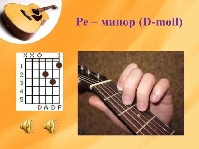 Ре – минор (D-moll)