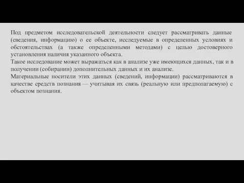 Под предметом исследовательской деятельности следует рассматривать данные (сведения, информацию) о ее объекте,