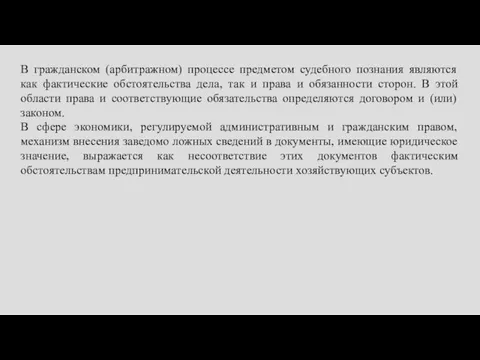 В гражданском (арбитражном) процессе предметом судебного познания являются как фактические обстоятельства дела,