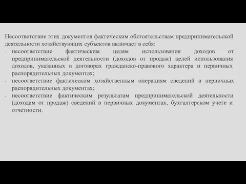 Несоответствие этих документов фактическим обстоятельствам предпринимательской деятельности хозяйствующих субъектов включает в себя: