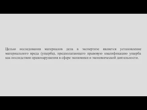 Целью исследования материалов дела в экспертизе является установление материального вреда (ущерба), предполагающего