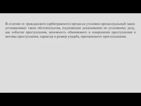 В отличие от гражданского (арбитражного) процесса уголовно-процессуальный закон устанавливает такие обстоятельства, подлежащие