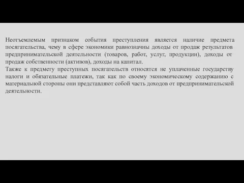 Неотъемлемым признаком события преступления является наличие предмета посягательства, чему в сфере экономики