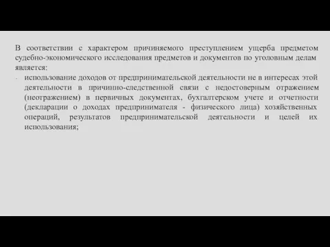 В соответствии с характером причиняемого преступлением ущерба предметом судебно-экономического исследования предметов и