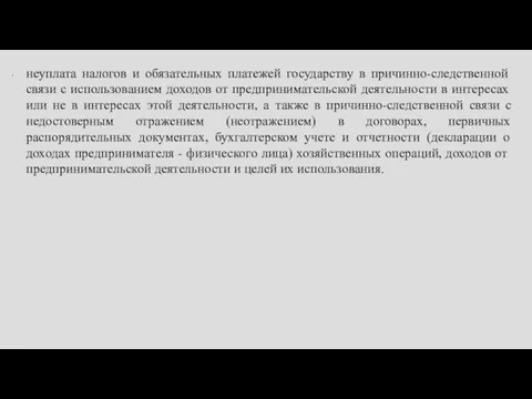 неуплата налогов и обязательных платежей государству в причинно-следственной связи с использованием доходов