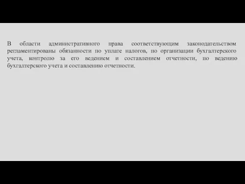 В области административного права соответствующим законодательством регламентированы обязанности по уплате налогов, по