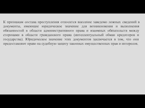 К признакам состава преступления относится внесение заведомо ложных сведений в документы, имеющие