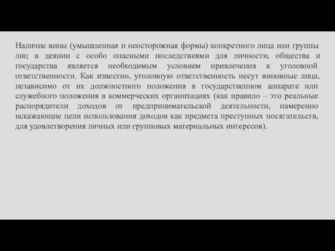 Наличие вины (умышленная и неосторожная формы) конкретного лица или группы лиц в