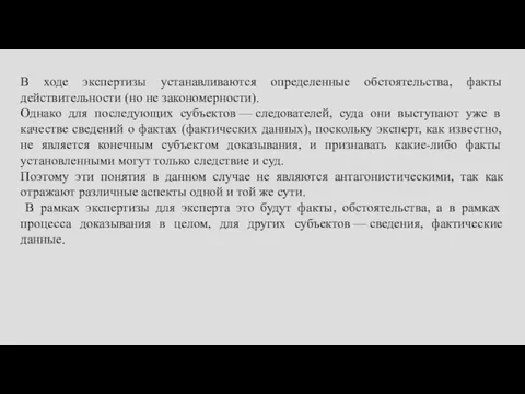 В ходе экспертизы устанавливаются определенные обстоятельства, факты действительности (но не закономерности). Однако