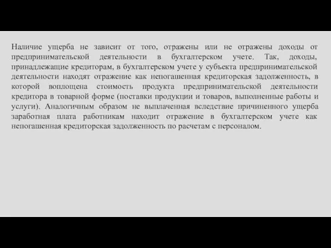 Наличие ущерба не зависит от того, отражены или не отражены доходы от