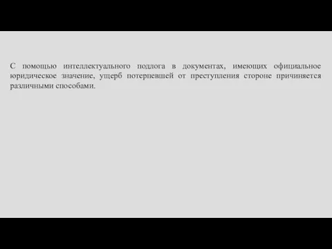 С помощью интеллектуального подлога в документах, имеющих официальное юридическое значение, ущерб потерпевшей