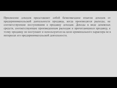 Присвоение доходов представляет собой безвозмездное изъятие доходов от предпринимательской деятельности продавца, когда