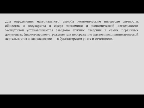 Для определения материального ущерба экономическим интересам личности, общества и государства в сфере