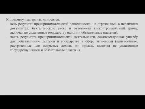 К предмету экспертизы относится: весь результат предпринимательской деятельности, не отраженный в первичных