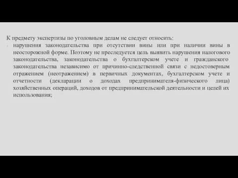 К предмету экспертизы по уголовным делам не следует относить: нарушения законодательства при