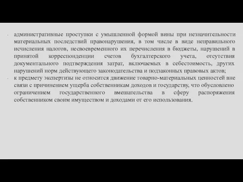 административные проступки с умышленной формой вины при незначительности материальных последствий правонарушения, в