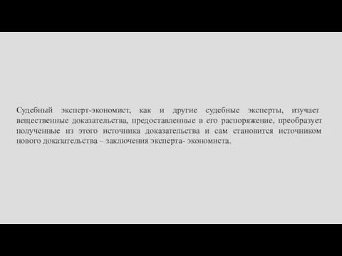 Судебный эксперт-экономист, как и другие судебные эксперты, изучает вещественные доказательства, предоставленные в