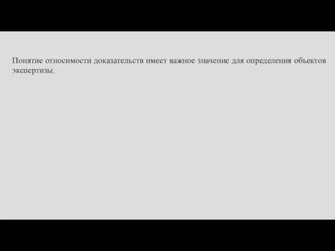 Понятие относимости доказательств имеет важное значение для определения объектов экспертизы.