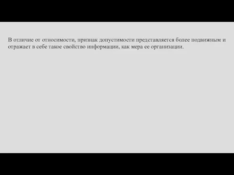 В отличие от относимости, признак допустимости представляется более подвижным и отражает в