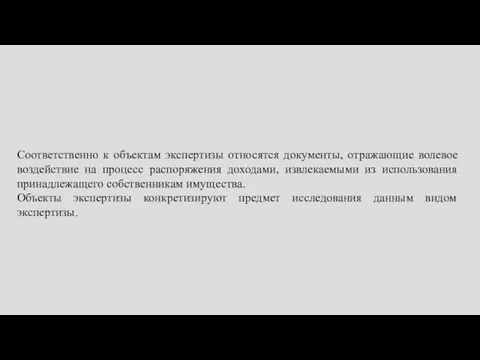 Соответственно к объектам экспертизы относятся документы, отражающие волевое воздействие на процесс распоряжения