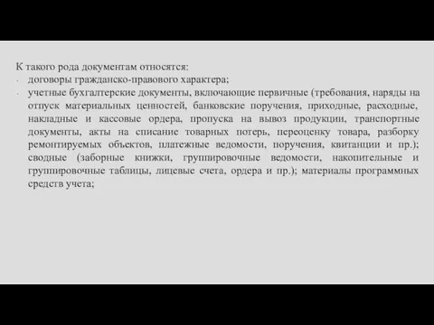 К такого рода документам относятся: договоры гражданско-правового характера; учетные бухгалтерские документы, включающие