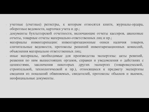 учетные (счетные) регистры, к которым относятся книги, журналы-ордера, оборотные ведомости, карточки учета