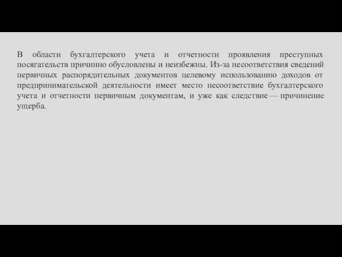 В области бухгалтерского учета и отчетности проявления преступных посягательств причинно обусловлены и