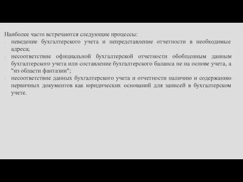 Наиболее часто встречаются следующие процессы: неведение бухгалтерского учета и непредставление отчетности в