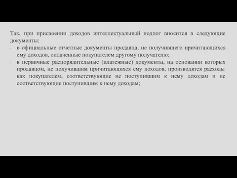 Так, при присвоении доходов интеллектуальный подлог вносится в следующие документы: в официальные