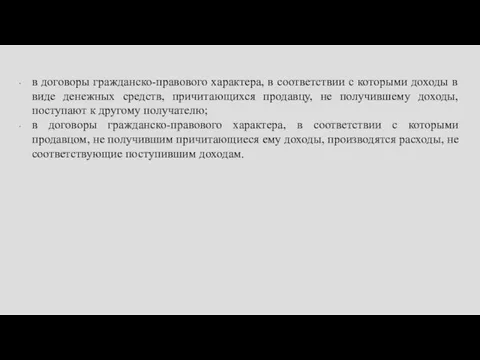 в договоры гражданско-правового характера, в соответствии с которыми доходы в виде денежных