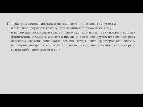 При растрате доходов интеллектуальный подлог вносится в документы: в отчетные документы (баланс