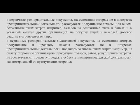 в первичные распорядительные документы, на основании которых не в интересах предпринимательской деятельности