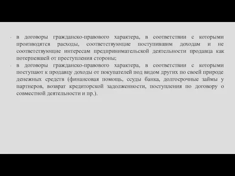 в договоры гражданско-правового характера, в соответствии с которыми производятся расходы, соответствующие поступившим