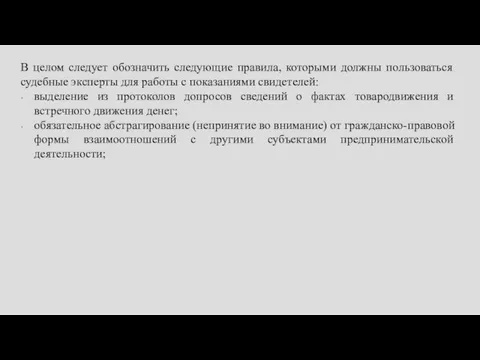 В целом следует обозначить следующие правила, которыми должны пользоваться судебные эксперты для