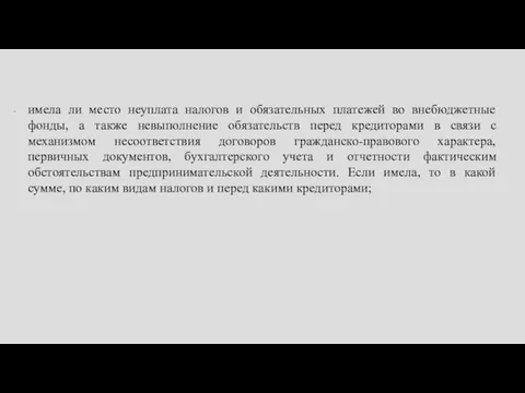 имела ли место неуплата налогов и обязательных платежей во внебюджетные фонды, а