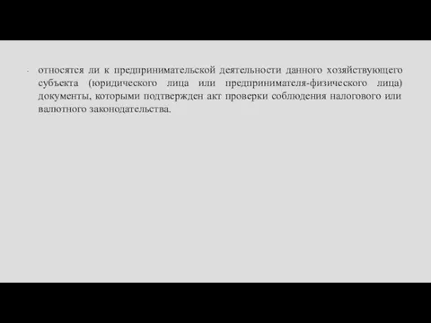 относятся ли к предпринимательской деятельности данного хозяйствующего субъекта (юридического лица или предпринимателя-физического