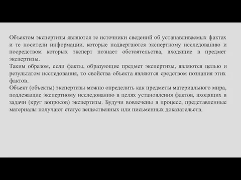 Объектом экспертизы являются те источники сведений об устанавливаемых фактах и те носители