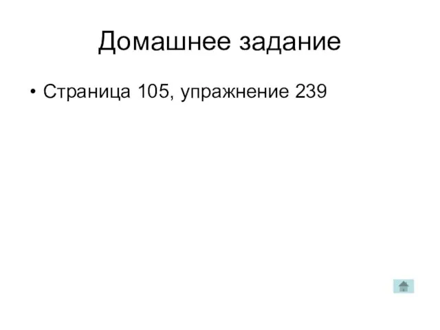 Домашнее задание Страница 105, упражнение 239