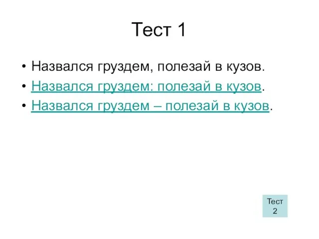 Тест 1 Назвался груздем, полезай в кузов. Назвался груздем: полезай в кузов.