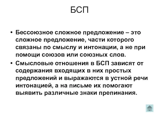 БСП Бессоюзное сложное предложение – это сложное предложение, части которого связаны по