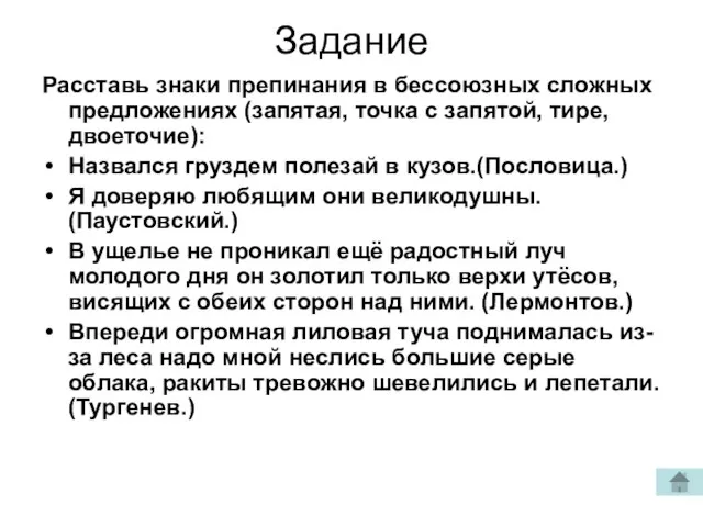 Задание Расставь знаки препинания в бессоюзных сложных предложениях (запятая, точка с запятой,